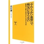 「やわらかい血管」で病気にならない（SBクリエイティブ） [電子書籍]