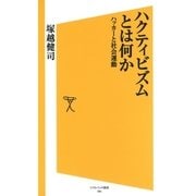 ハクティビズムとは何か（SBクリエイティブ） [電子書籍]