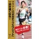 マラソンは「ネガティブスプリット」で30分速くなる！（SBクリエイティブ） [電子書籍]