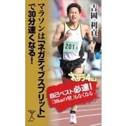 マラソンは「ネガティブスプリット」で30分速くなる！（SBクリエイティブ） [電子書籍]