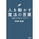 人を動かす魔法の言葉（SBクリエイティブ） [電子書籍]