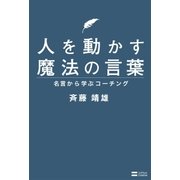 人を動かす魔法の言葉（SBクリエイティブ） [電子書籍]