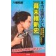 本当は謎がない「幕末維新史」（SBクリエイティブ） [電子書籍]