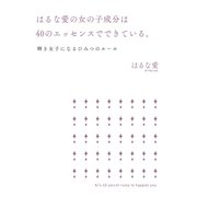 はるな愛の女の子成分は40のエッセンスでできている。（SBクリエイティブ） [電子書籍]