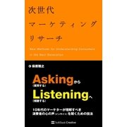 次世代マーケティングリサーチ（SBクリエイティブ） [電子書籍]