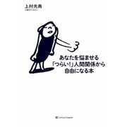 あなたを悩ませる「つらい！」人間関係から自由になる本（SBクリエイティブ） [電子書籍]