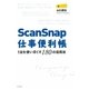 ScanSnap仕事便利帳―1台を使い尽くす180の活用法（SBクリエイティブ） [電子書籍]
