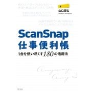 ScanSnap仕事便利帳―1台を使い尽くす180の活用法（SBクリエイティブ） [電子書籍]