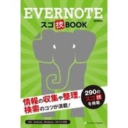 Evernote スゴ技BOOK（SBクリエイティブ） [電子書籍]