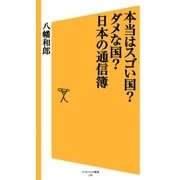 本当はスゴい国？ダメな国？日本の通信簿（SBクリエイティブ） [電子書籍]