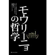 モウリーニョの哲学（SBクリエイティブ） [電子書籍]