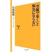「空腹で歩く」と病気にならない（SBクリエイティブ） [電子書籍]