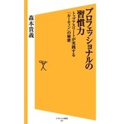 プロフェッショナルの習慣力（SBクリエイティブ） [電子書籍]