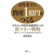 定年までに資産1億円をつくる ロスジェネ世代家族持ちへの新マネー戦略（SBクリエイティブ） [電子書籍]