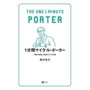 1分間マイケル・ポーター（SBクリエイティブ） [電子書籍]