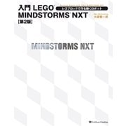 入門LEGO MINDSTORMS NXT 第2版（SBクリエイティブ） [電子書籍]