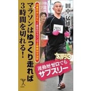 マラソンはゆっくり走れば3時間を切れる！（SBクリエイティブ） [電子書籍]