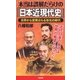 本当は誤解だらけの「日本近現代史」（SBクリエイティブ） [電子書籍]