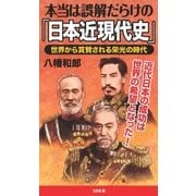 本当は誤解だらけの「日本近現代史」（SBクリエイティブ） [電子書籍]
