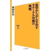 血管からがんを治す カテーテル治療の挑戦（SBクリエイティブ） [電子書籍]