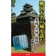 戦国大名の城を読む（SBクリエイティブ） [電子書籍]