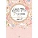 ご縁の神様がこっそり教える、運命の出逢いをつかむ7つの法則（SBクリエイティブ） [電子書籍]
