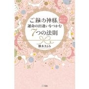 ご縁の神様がこっそり教える、運命の出逢いをつかむ7つの法則（SBクリエイティブ） [電子書籍]