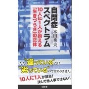 自閉症スペクトラム（SBクリエイティブ） [電子書籍]
