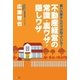 賢い大家さんだけが知っている！不動産経営の常識・裏ワザ・隠しワザ（改訂版）（SBクリエイティブ） [電子書籍]
