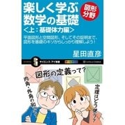楽しく学ぶ数学の基礎―図形分野―＜上:基礎体力編＞（SBクリエイティブ） [電子書籍]