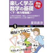 楽しく学ぶ数学の基礎―図形分野―＜下:体力増強編＞（SBクリエイティブ） [電子書籍]