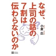 なぜ、上司の話の7割は伝わらないのか（SBクリエイティブ） [電子書籍]