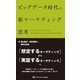 ビッグデータ時代の新マーケティング思考（SBクリエイティブ） [電子書籍]