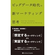 ビッグデータ時代の新マーケティング思考（SBクリエイティブ） [電子書籍]