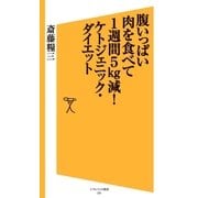 腹いっぱい肉を食べて1週間5kg減！ケトジェニック・ダイエット（SBクリエイティブ） [電子書籍]