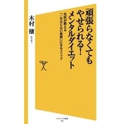 頑張らなくてもやせられる！メンタルダイエット（SBクリエイティブ） [電子書籍]