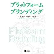プラットフォーム ブランディング（SBクリエイティブ） [電子書籍]