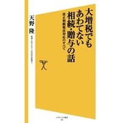 大増税でもあわてない相続・贈与の話（SBクリエイティブ） [電子書籍]