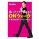 歩くだけでやせる！OKウォーク（SBクリエイティブ） [電子書籍]