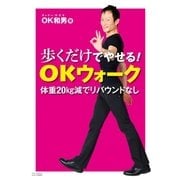 歩くだけでやせる！OKウォーク（SBクリエイティブ） [電子書籍]