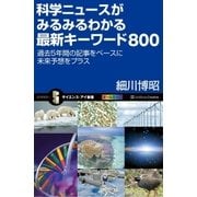 科学ニュースがみるみるわかる最新キーワード800（SBクリエイティブ） [電子書籍]