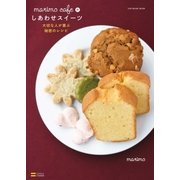 marimo cafeのしあわせスイーツ―大切な人が喜ぶ秘密のレシピ（SBクリエイティブ） [電子書籍]