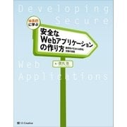 体系的に学ぶ 安全なWebアプリケーションの作り方（SBクリエイティブ） [電子書籍]
