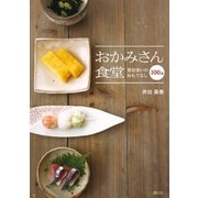 おかみさん食堂 普段使いのおもてなし100品（SBクリエイティブ） [電子書籍]