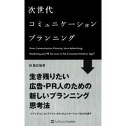 次世代コミュニケーションプランニング（SBクリエイティブ） [電子書籍]