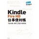 Kindle Fire HD仕事便利帳―1台を使い倒す196の活用法（SBクリエイティブ） [電子書籍]