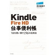 Kindle Fire HD仕事便利帳―1台を使い倒す196の活用法（SBクリエイティブ） [電子書籍]