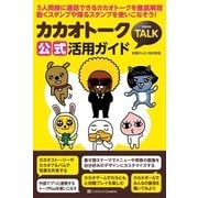 カカオトーク公式活用ガイド（SBクリエイティブ） [電子書籍]