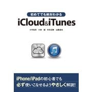 初めてでも絶対わかるiCloud & iTunes（SBクリエイティブ） [電子書籍]