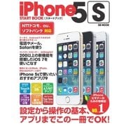 iPhone 5s スタートブック（SBクリエイティブ） [電子書籍]